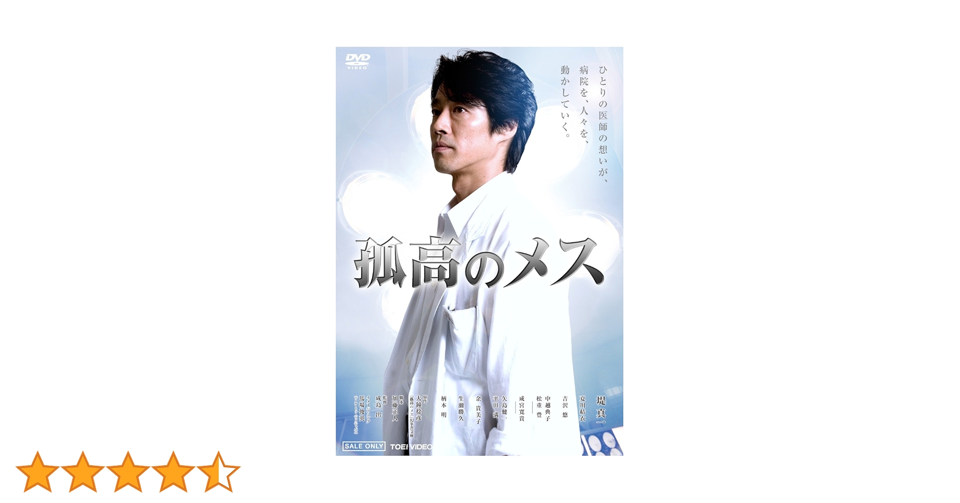 DVD 　孤高のメス 孤高のメス 中古DVD・ブルーレイ | ブックオフ公式オンラインストア